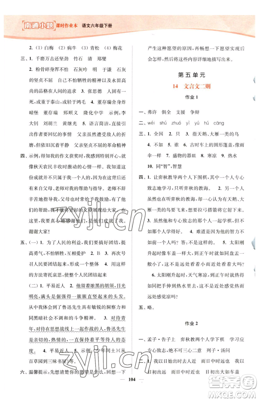 延邊大學(xué)出版社2023南通小題課時(shí)作業(yè)本六年級(jí)下冊(cè)語(yǔ)文人教版參考答案