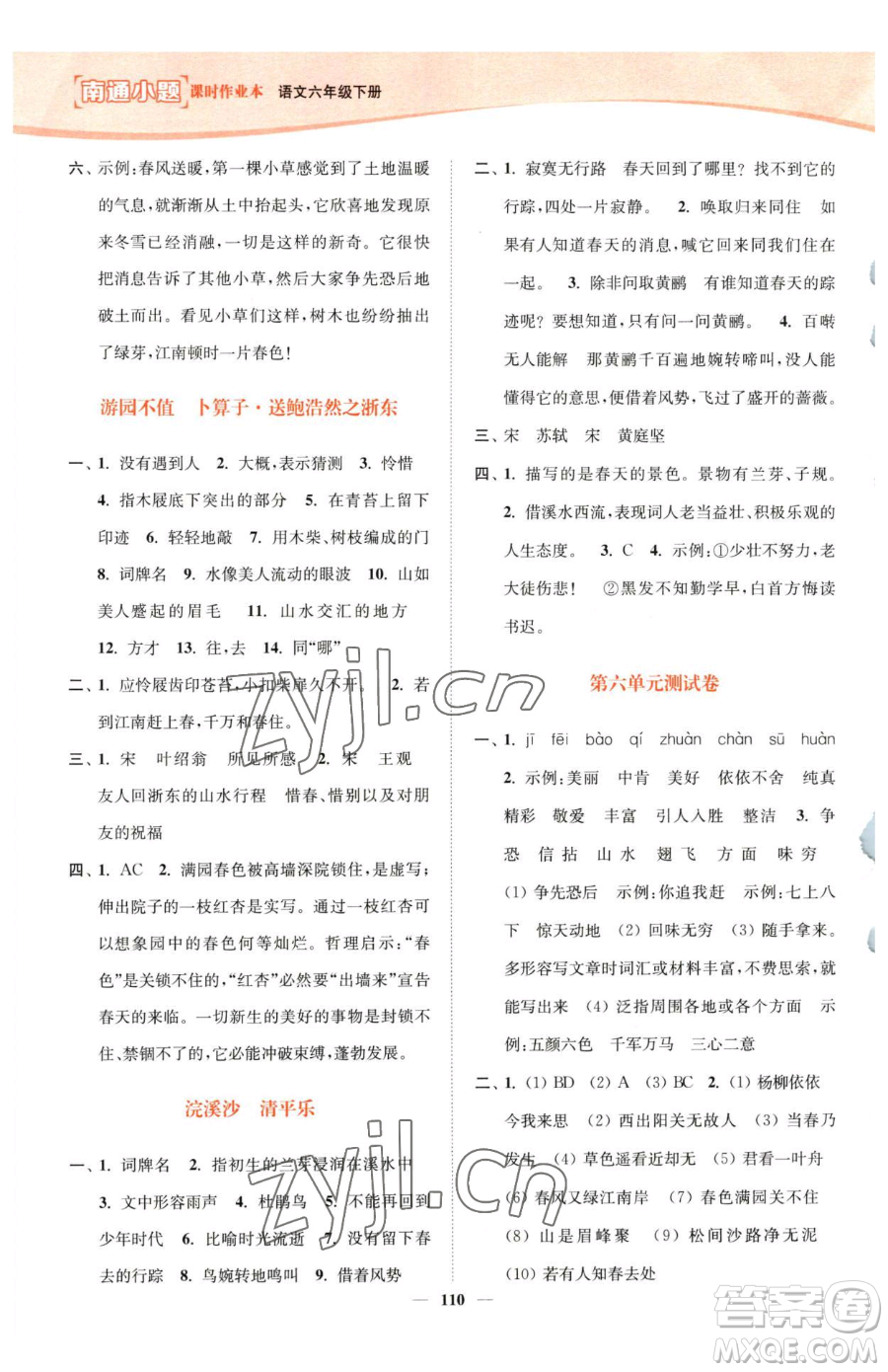 延邊大學(xué)出版社2023南通小題課時(shí)作業(yè)本六年級(jí)下冊(cè)語(yǔ)文人教版參考答案