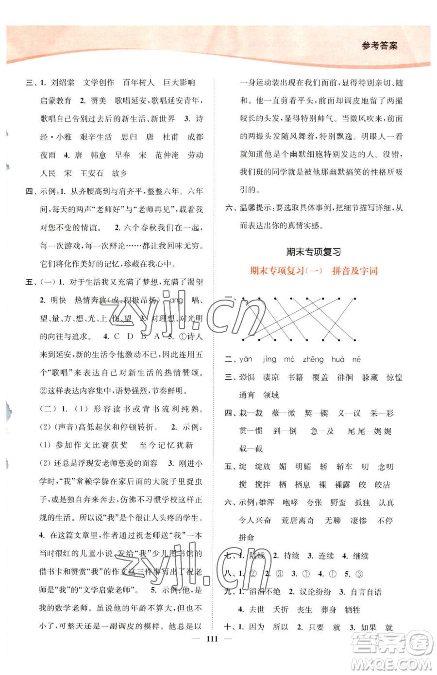 延邊大學(xué)出版社2023南通小題課時(shí)作業(yè)本六年級(jí)下冊(cè)語(yǔ)文人教版參考答案