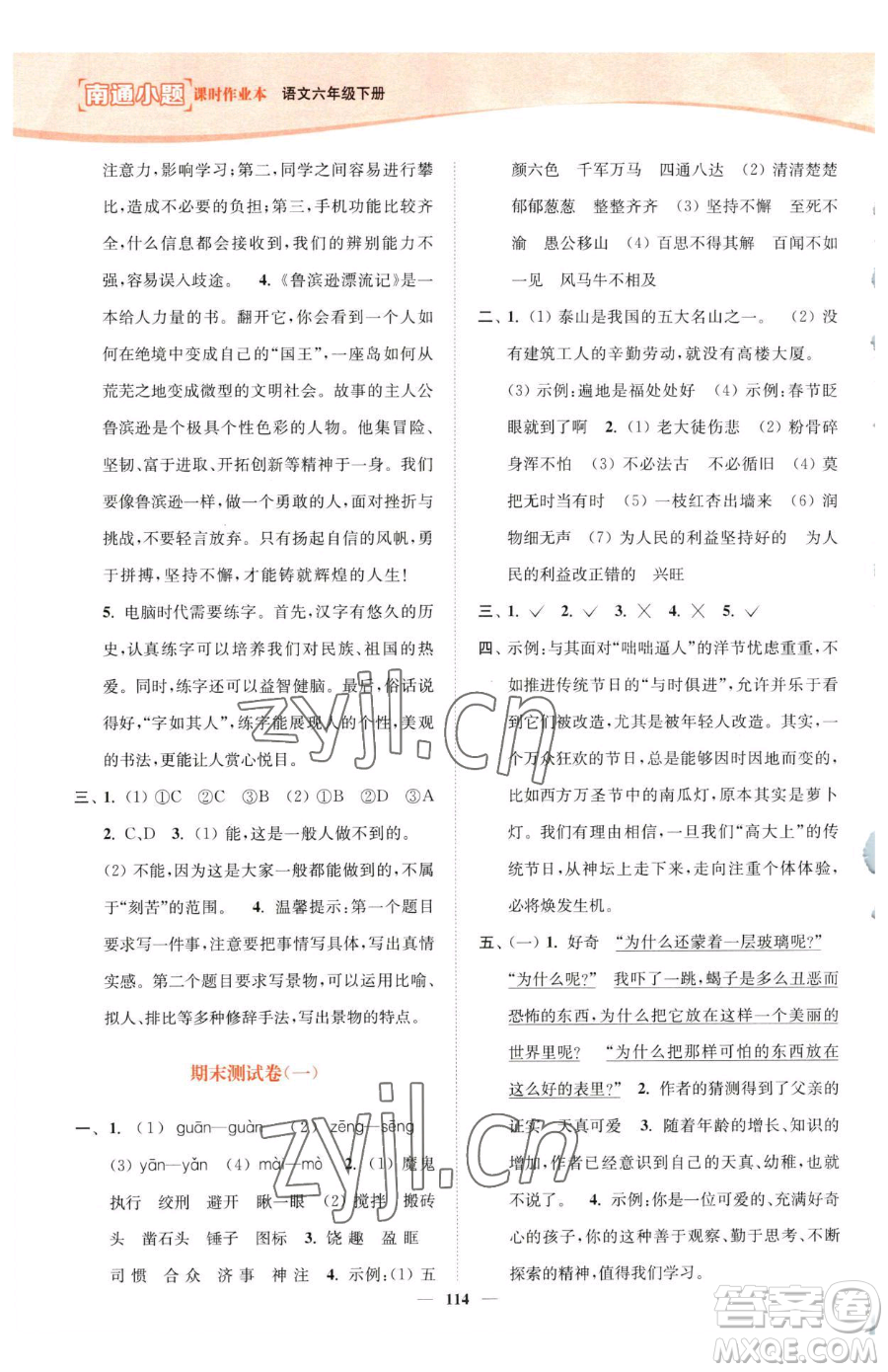 延邊大學(xué)出版社2023南通小題課時(shí)作業(yè)本六年級(jí)下冊(cè)語(yǔ)文人教版參考答案