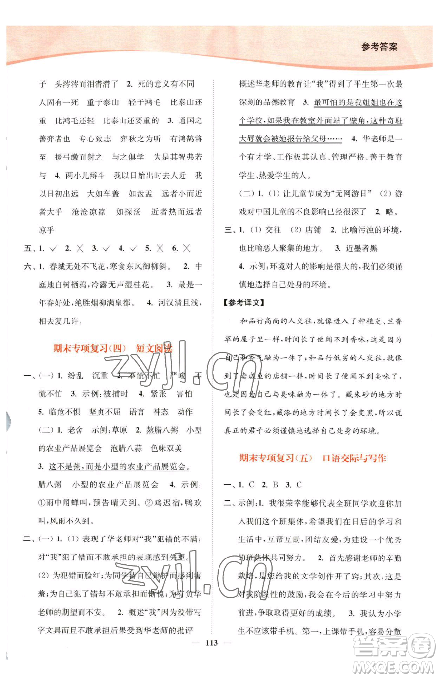 延邊大學(xué)出版社2023南通小題課時(shí)作業(yè)本六年級(jí)下冊(cè)語(yǔ)文人教版參考答案