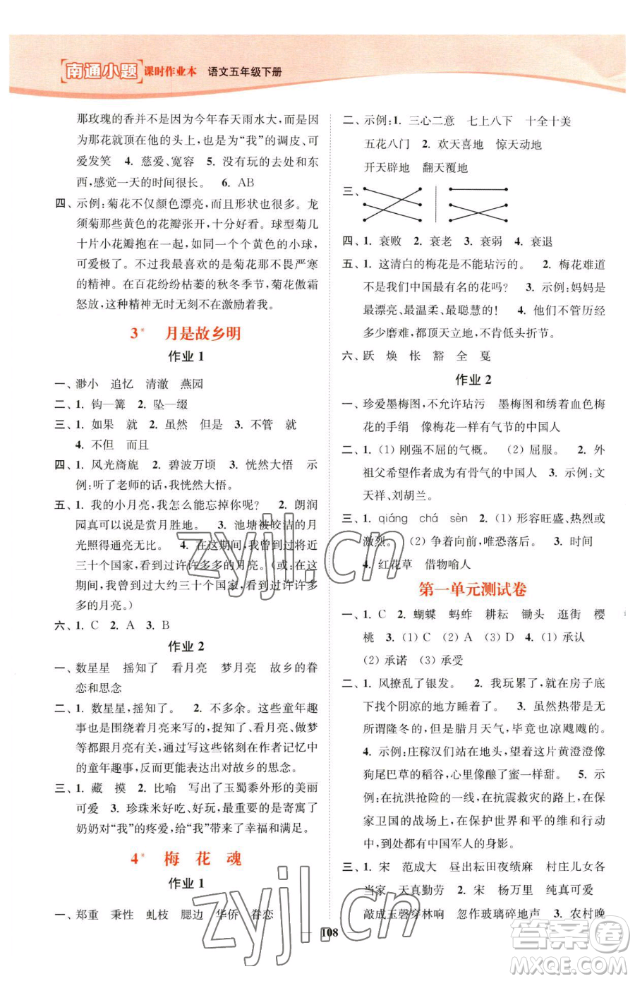 延邊大學(xué)出版社2023南通小題課時作業(yè)本五年級下冊語文人教版參考答案