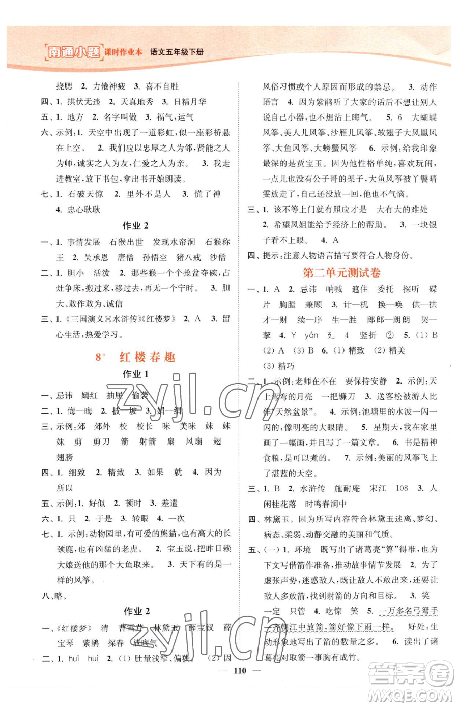 延邊大學(xué)出版社2023南通小題課時作業(yè)本五年級下冊語文人教版參考答案