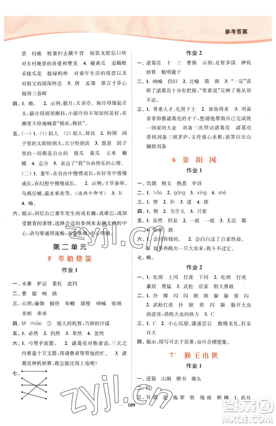 延邊大學(xué)出版社2023南通小題課時作業(yè)本五年級下冊語文人教版參考答案