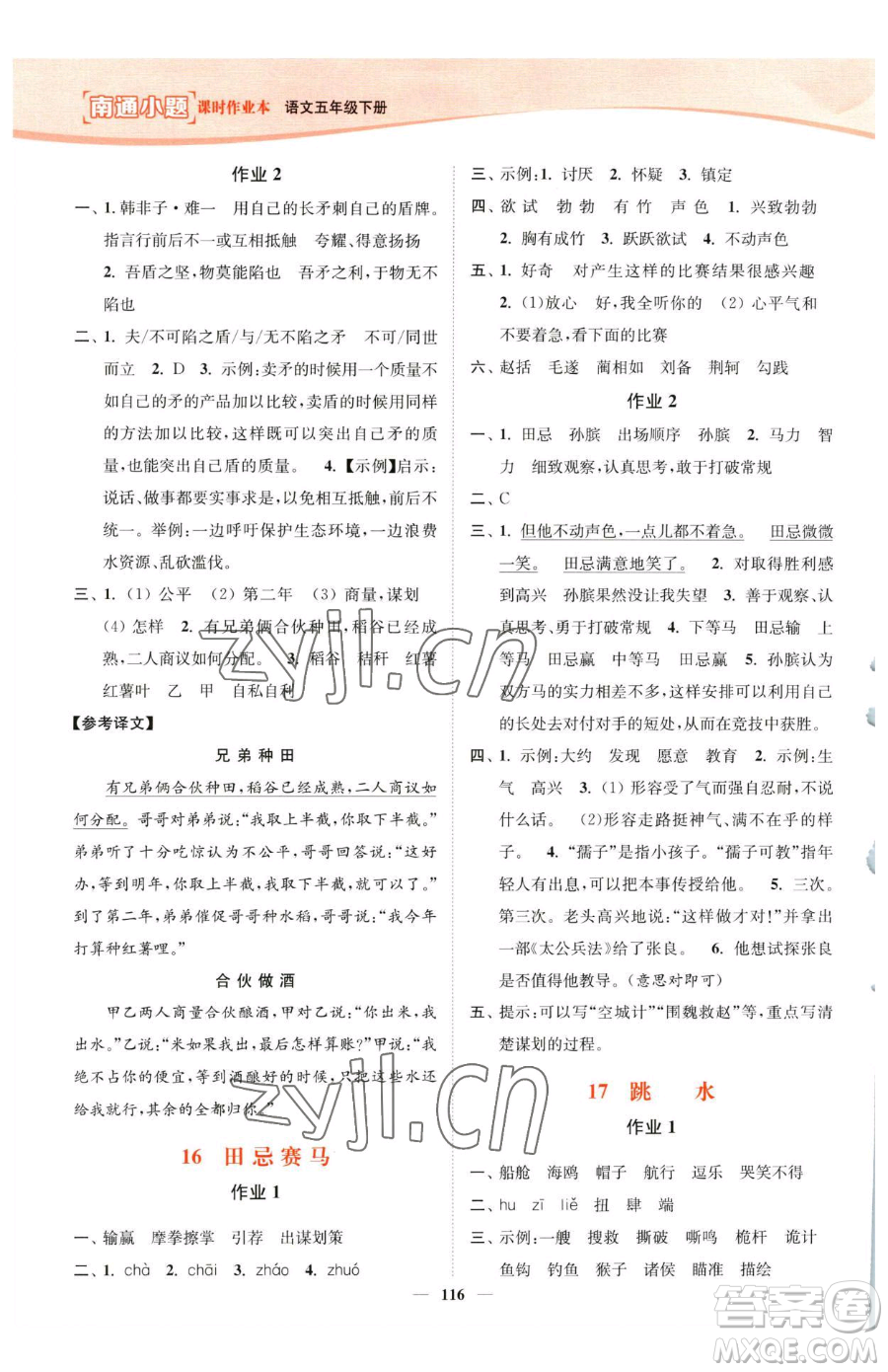 延邊大學(xué)出版社2023南通小題課時作業(yè)本五年級下冊語文人教版參考答案