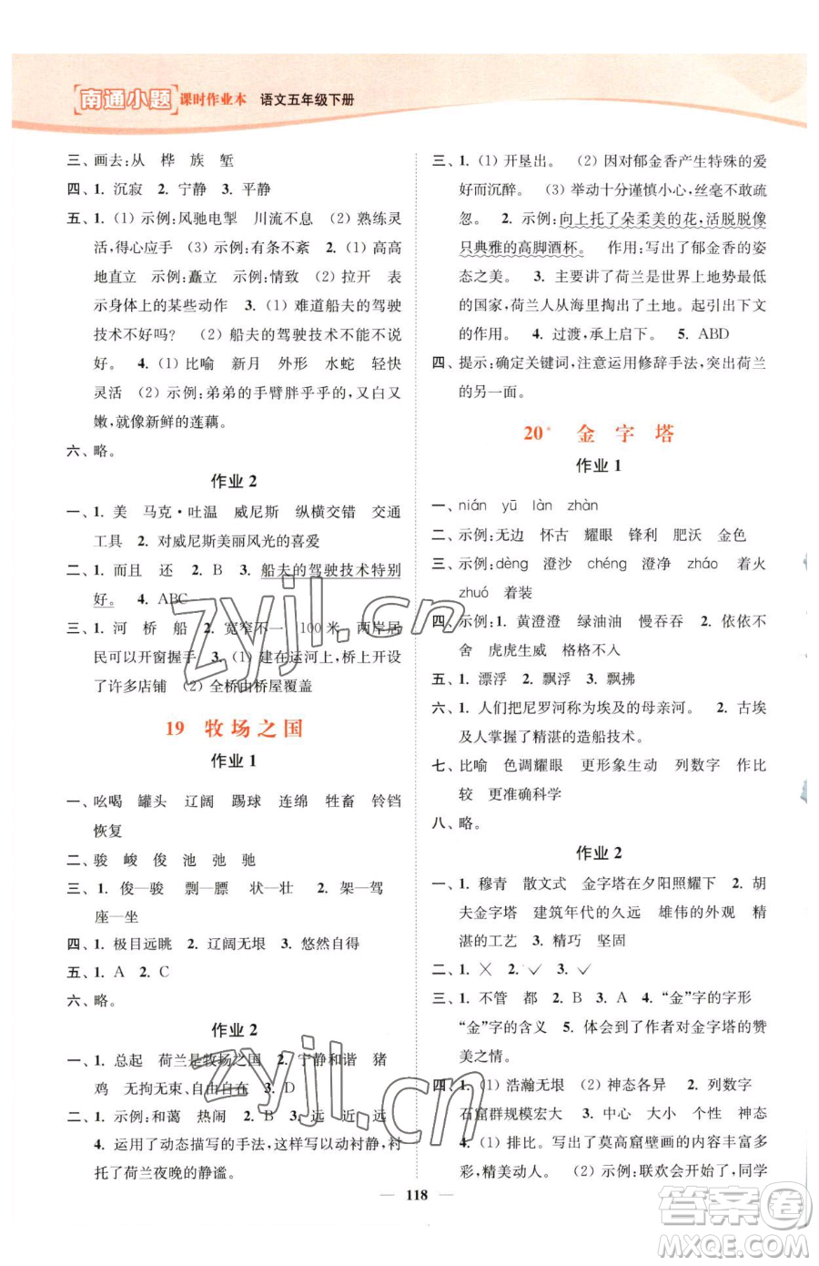 延邊大學(xué)出版社2023南通小題課時作業(yè)本五年級下冊語文人教版參考答案