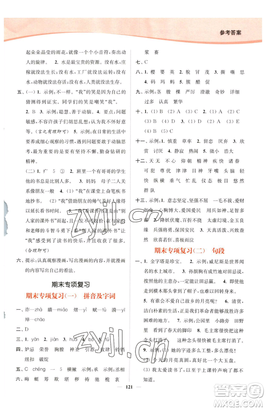 延邊大學(xué)出版社2023南通小題課時作業(yè)本五年級下冊語文人教版參考答案