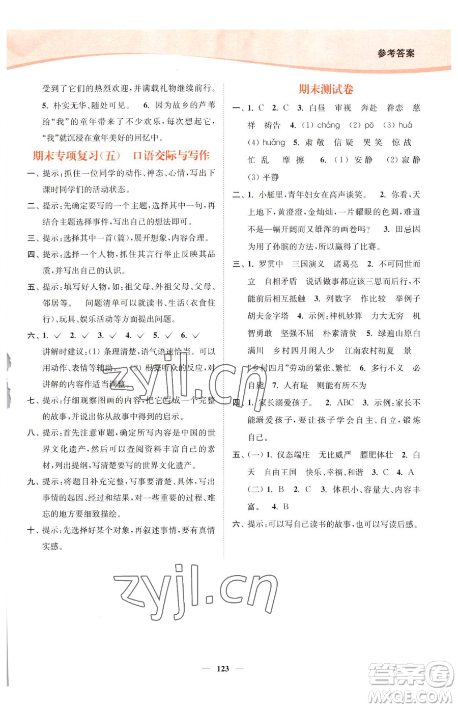 延邊大學(xué)出版社2023南通小題課時作業(yè)本五年級下冊語文人教版參考答案