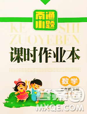 延邊大學(xué)出版社2023南通小題課時(shí)作業(yè)本二年級下冊數(shù)學(xué)蘇教版參考答案