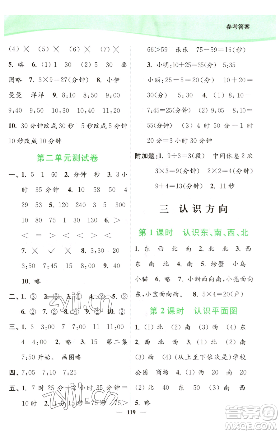 延邊大學(xué)出版社2023南通小題課時(shí)作業(yè)本二年級下冊數(shù)學(xué)蘇教版參考答案