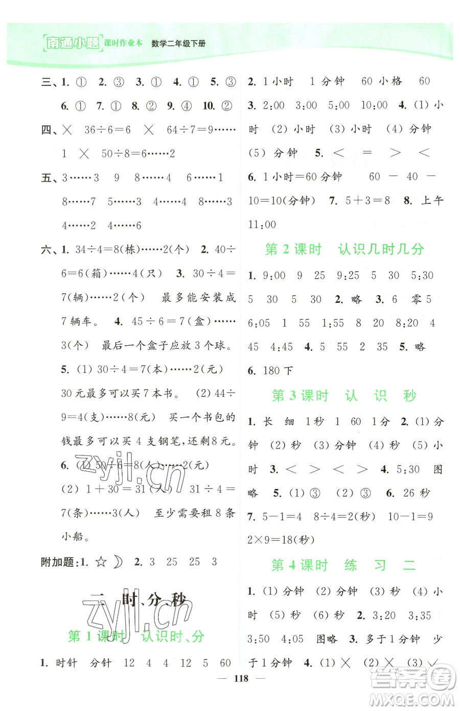 延邊大學(xué)出版社2023南通小題課時(shí)作業(yè)本二年級下冊數(shù)學(xué)蘇教版參考答案