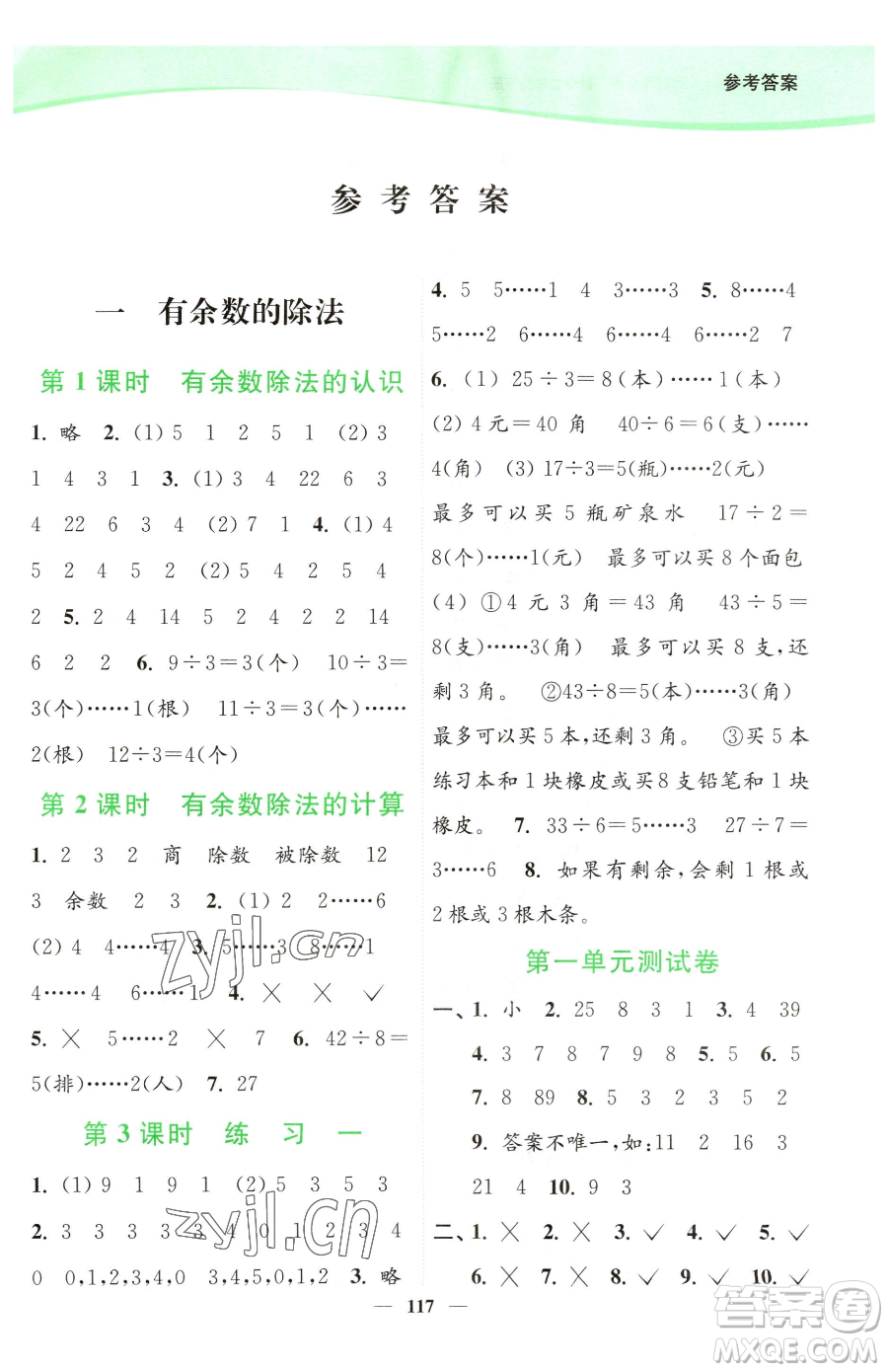 延邊大學(xué)出版社2023南通小題課時(shí)作業(yè)本二年級下冊數(shù)學(xué)蘇教版參考答案