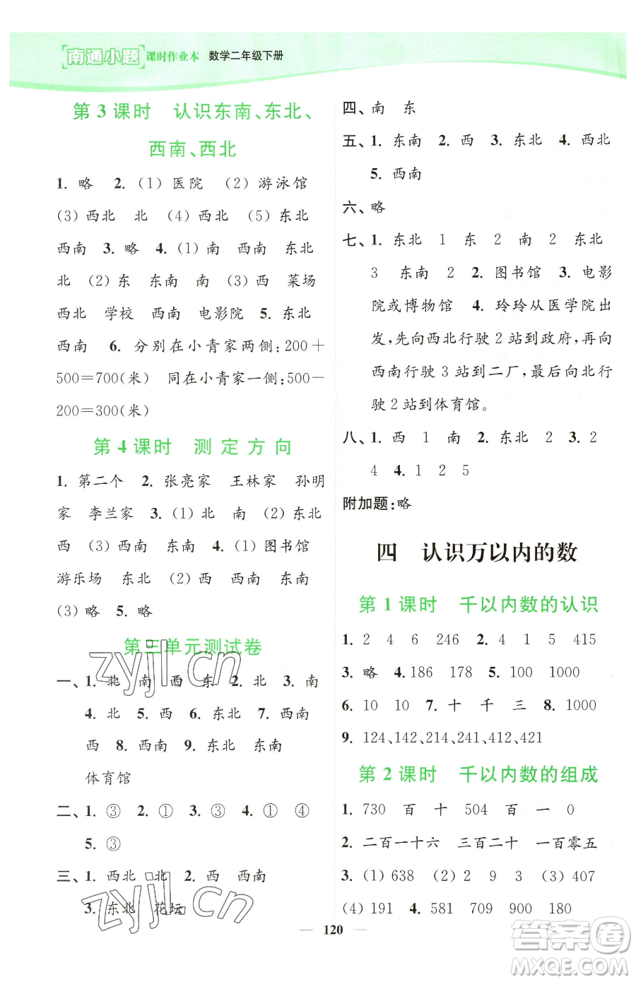 延邊大學(xué)出版社2023南通小題課時(shí)作業(yè)本二年級下冊數(shù)學(xué)蘇教版參考答案