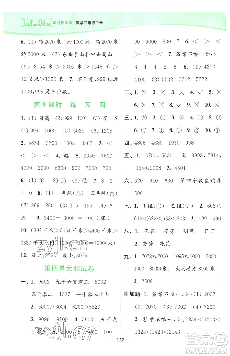 延邊大學(xué)出版社2023南通小題課時(shí)作業(yè)本二年級下冊數(shù)學(xué)蘇教版參考答案