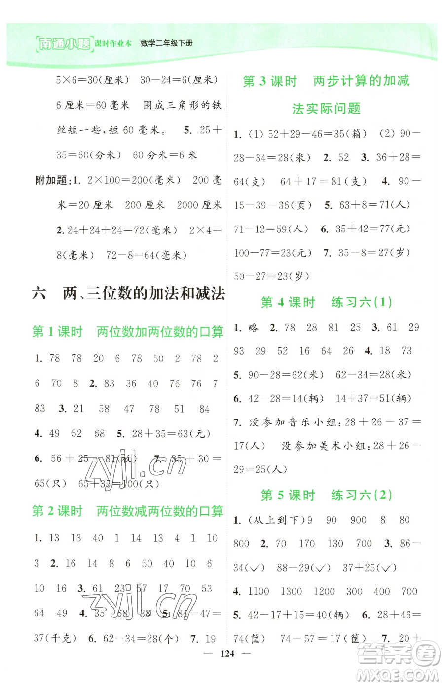 延邊大學(xué)出版社2023南通小題課時(shí)作業(yè)本二年級下冊數(shù)學(xué)蘇教版參考答案