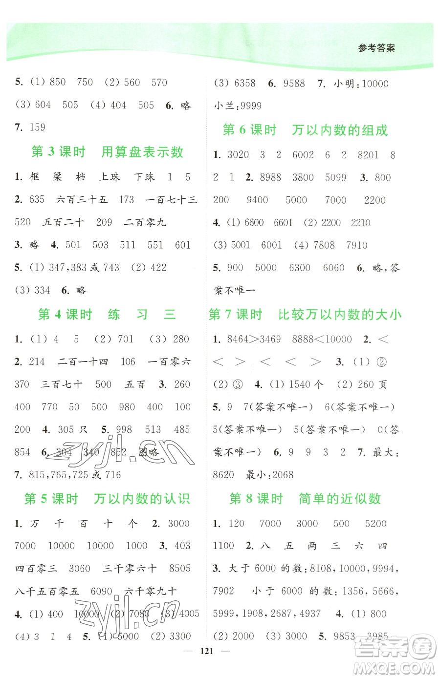 延邊大學(xué)出版社2023南通小題課時(shí)作業(yè)本二年級下冊數(shù)學(xué)蘇教版參考答案