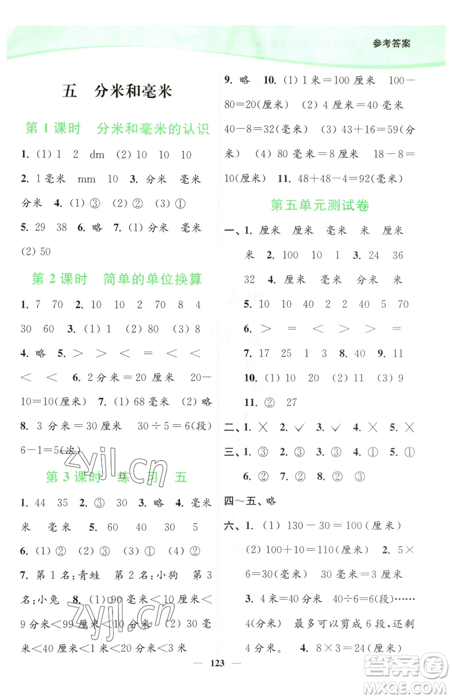 延邊大學(xué)出版社2023南通小題課時(shí)作業(yè)本二年級下冊數(shù)學(xué)蘇教版參考答案