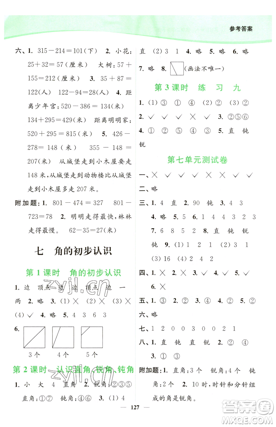 延邊大學(xué)出版社2023南通小題課時(shí)作業(yè)本二年級下冊數(shù)學(xué)蘇教版參考答案