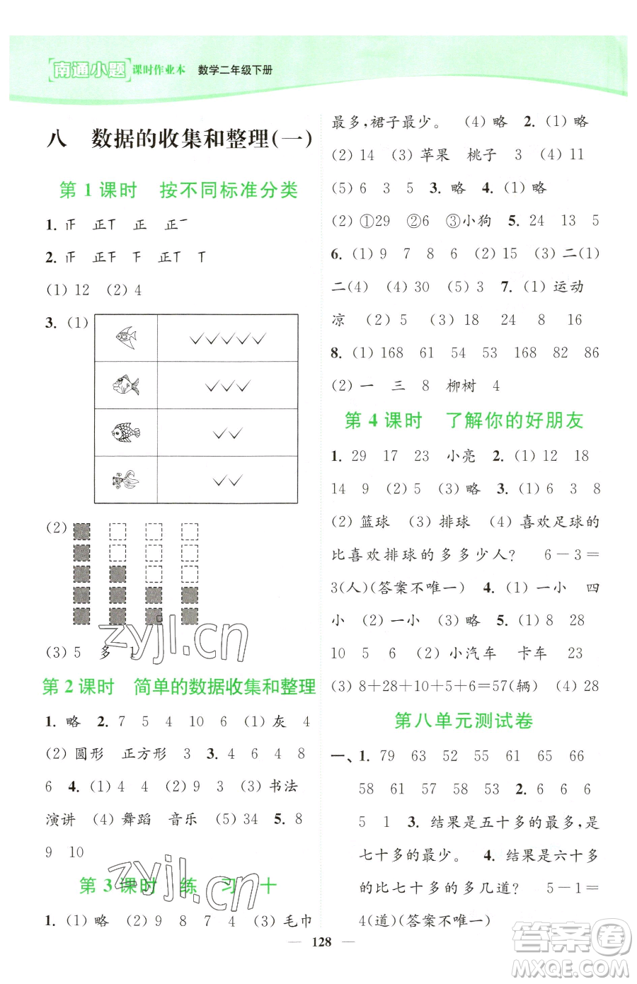 延邊大學(xué)出版社2023南通小題課時(shí)作業(yè)本二年級下冊數(shù)學(xué)蘇教版參考答案