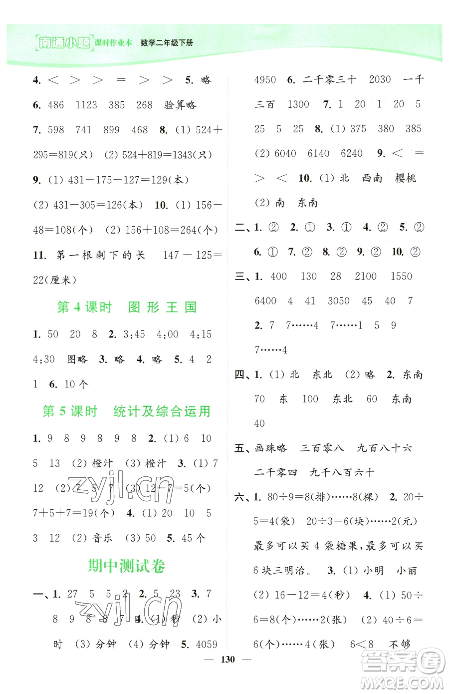 延邊大學(xué)出版社2023南通小題課時(shí)作業(yè)本二年級下冊數(shù)學(xué)蘇教版參考答案