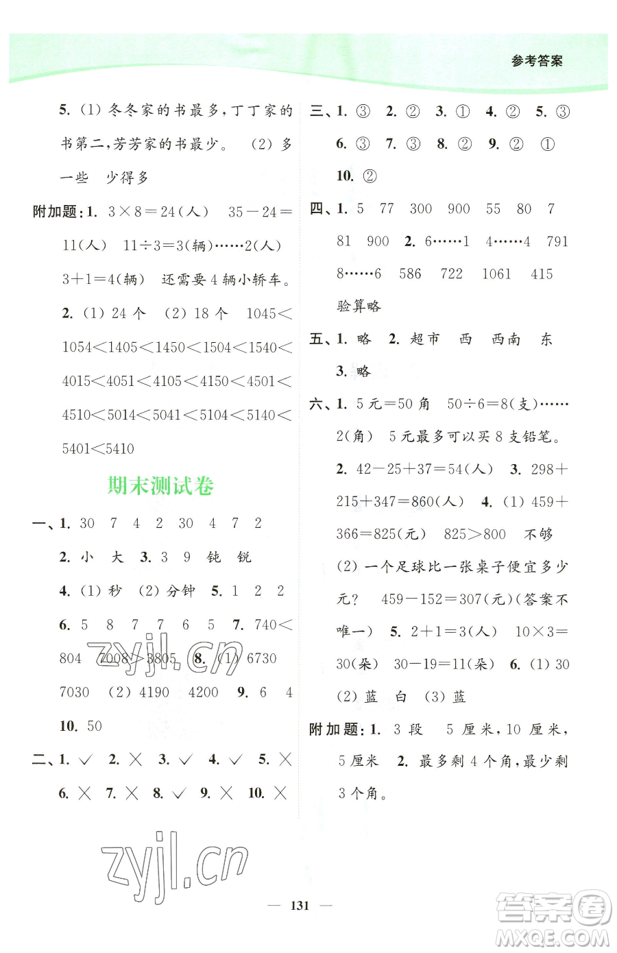 延邊大學(xué)出版社2023南通小題課時(shí)作業(yè)本二年級下冊數(shù)學(xué)蘇教版參考答案