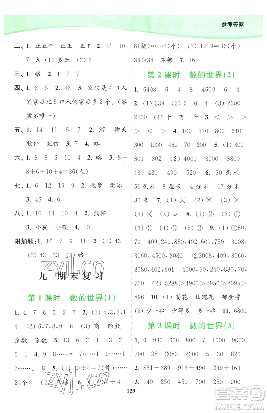 延邊大學(xué)出版社2023南通小題課時(shí)作業(yè)本二年級下冊數(shù)學(xué)蘇教版參考答案