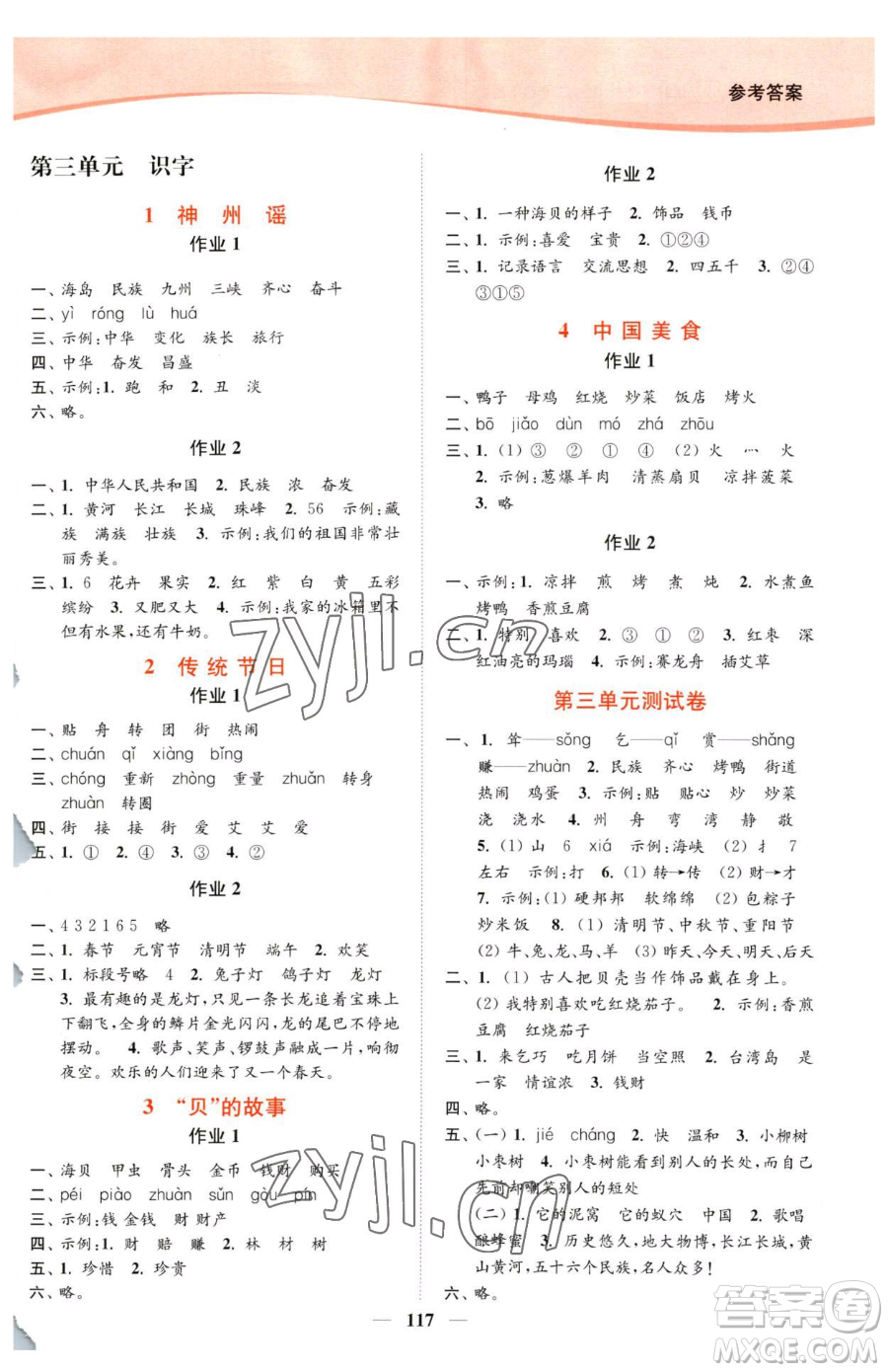 延邊大學出版社2023南通小題課時作業(yè)本二年級下冊語文人教版參考答案