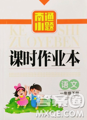 延邊大學(xué)出版社2023南通小題課時作業(yè)本一年級下冊語文人教版參考答案