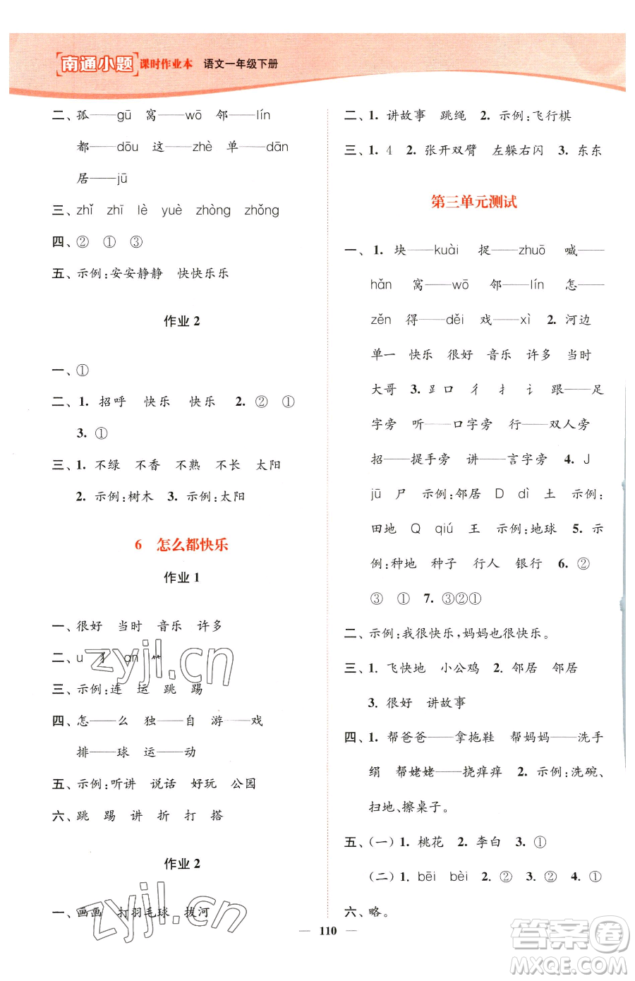 延邊大學(xué)出版社2023南通小題課時作業(yè)本一年級下冊語文人教版參考答案