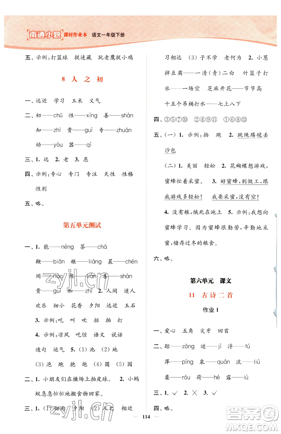 延邊大學(xué)出版社2023南通小題課時作業(yè)本一年級下冊語文人教版參考答案