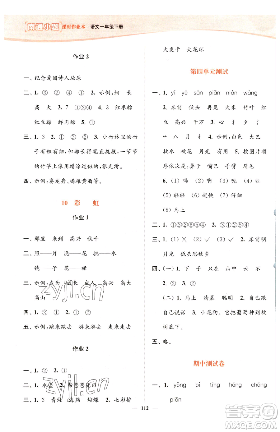 延邊大學(xué)出版社2023南通小題課時作業(yè)本一年級下冊語文人教版參考答案