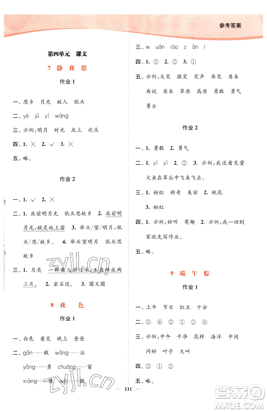 延邊大學(xué)出版社2023南通小題課時作業(yè)本一年級下冊語文人教版參考答案