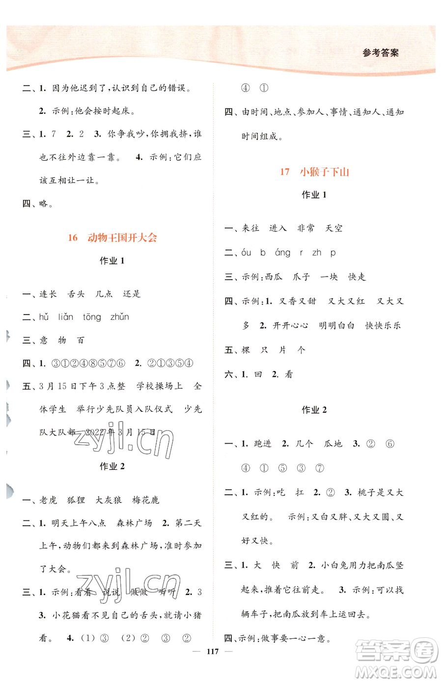 延邊大學(xué)出版社2023南通小題課時作業(yè)本一年級下冊語文人教版參考答案