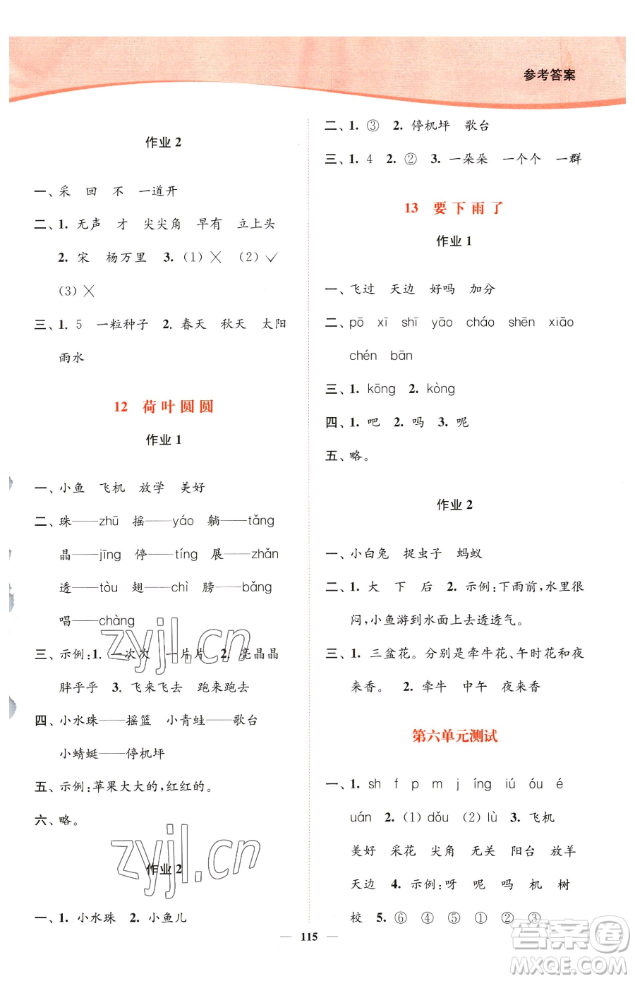 延邊大學(xué)出版社2023南通小題課時作業(yè)本一年級下冊語文人教版參考答案