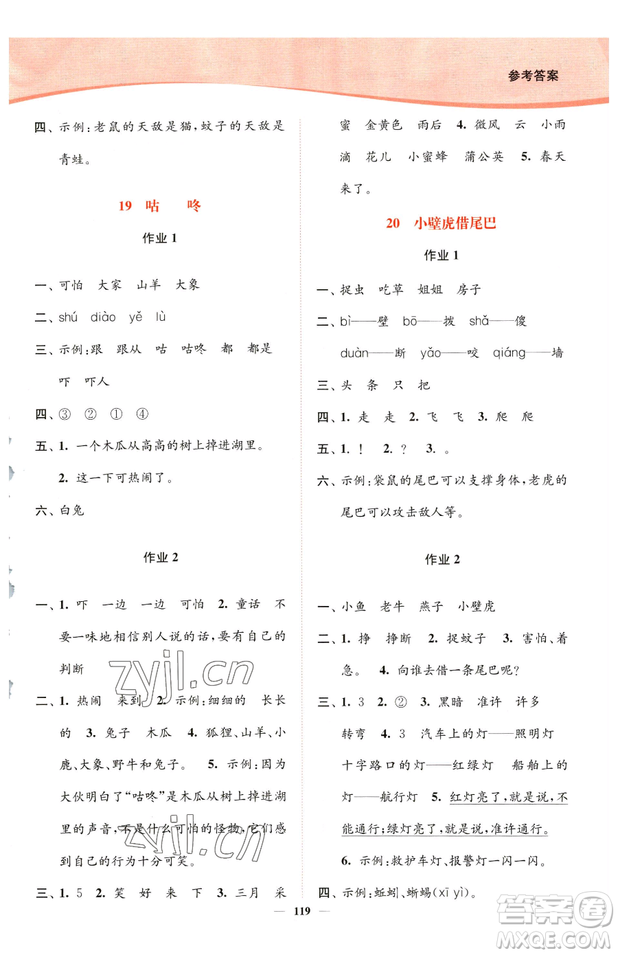 延邊大學(xué)出版社2023南通小題課時作業(yè)本一年級下冊語文人教版參考答案