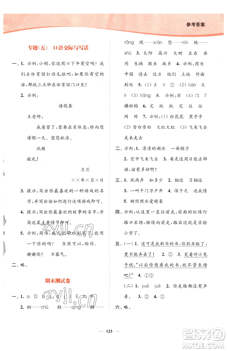 延邊大學(xué)出版社2023南通小題課時作業(yè)本一年級下冊語文人教版參考答案