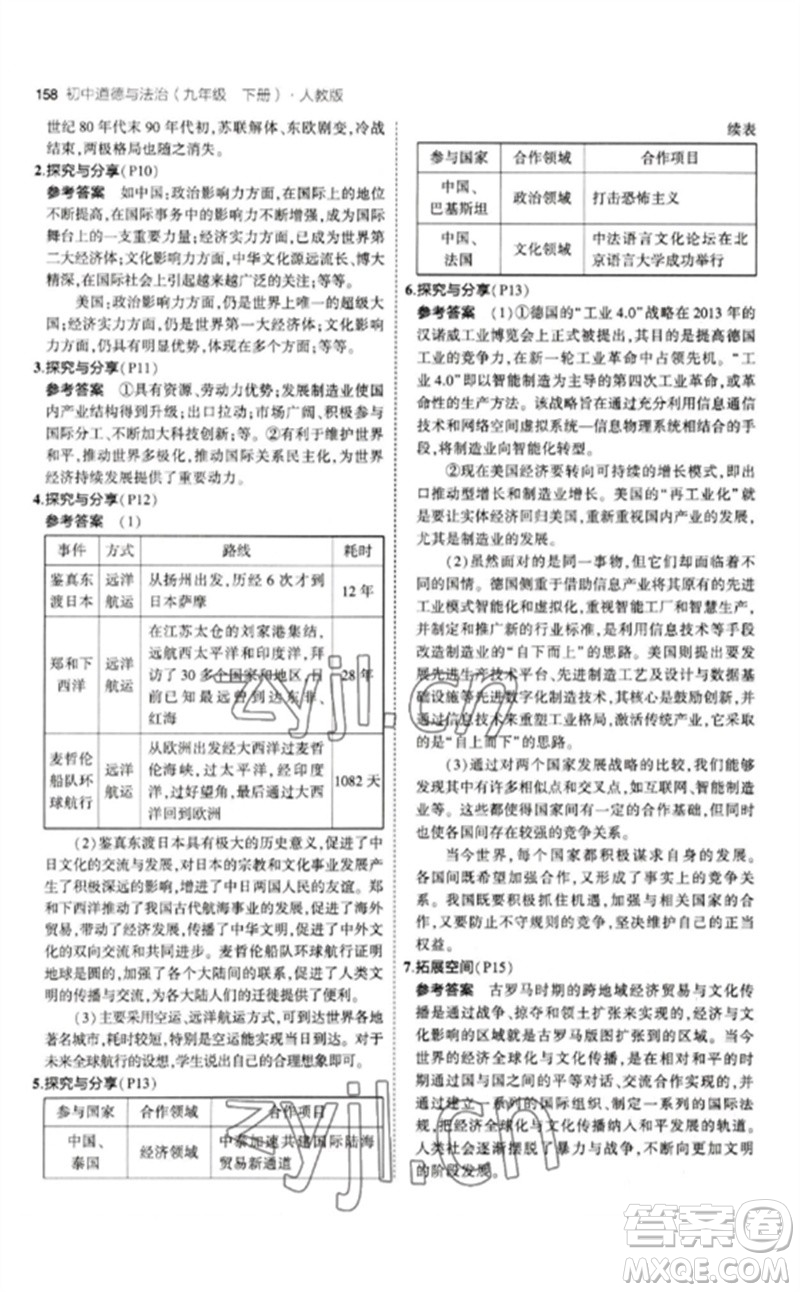 首都師范大學出版社2023年初中同步5年中考3年模擬九年級道德與法治下冊人教版參考答案