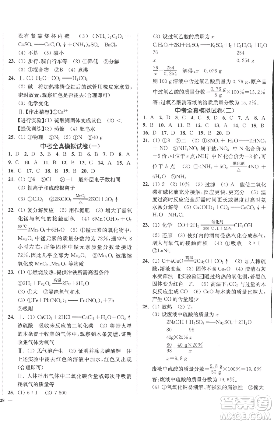 延邊大學(xué)出版社2023南通小題課時(shí)作業(yè)本九年級(jí)下冊(cè)化學(xué)人教版參考答案