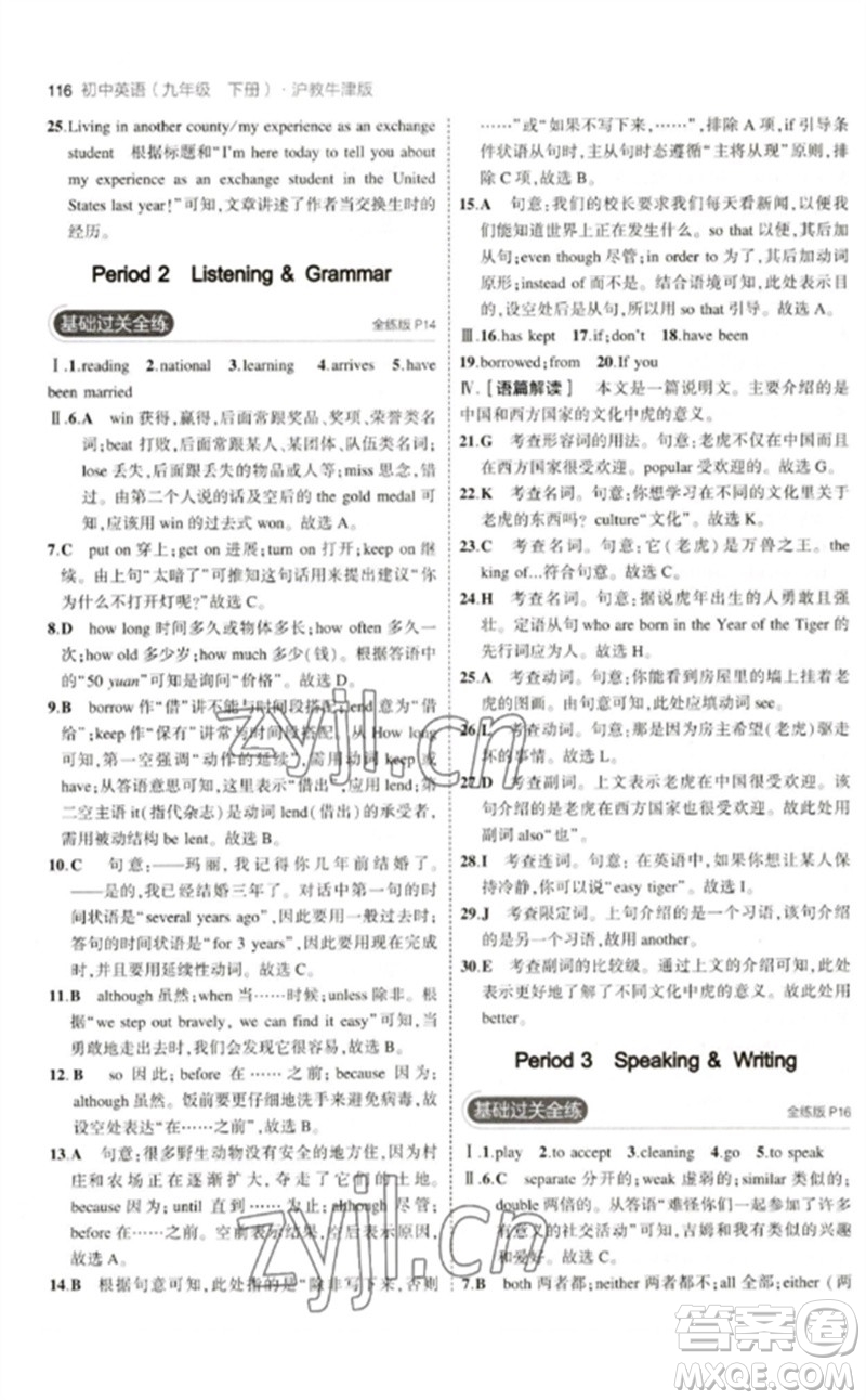 教育科學(xué)出版社2023年初中同步5年中考3年模擬九年級(jí)英語(yǔ)下冊(cè)滬教牛津版參考答案