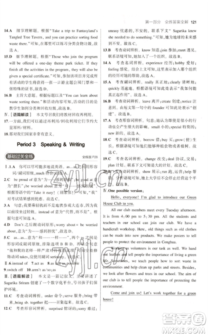 教育科學(xué)出版社2023年初中同步5年中考3年模擬九年級(jí)英語(yǔ)下冊(cè)滬教牛津版參考答案