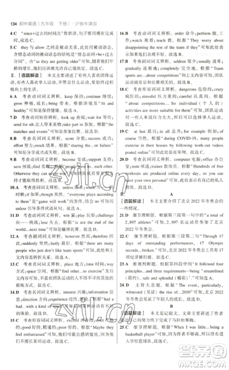 教育科學(xué)出版社2023年初中同步5年中考3年模擬九年級(jí)英語(yǔ)下冊(cè)滬教牛津版參考答案