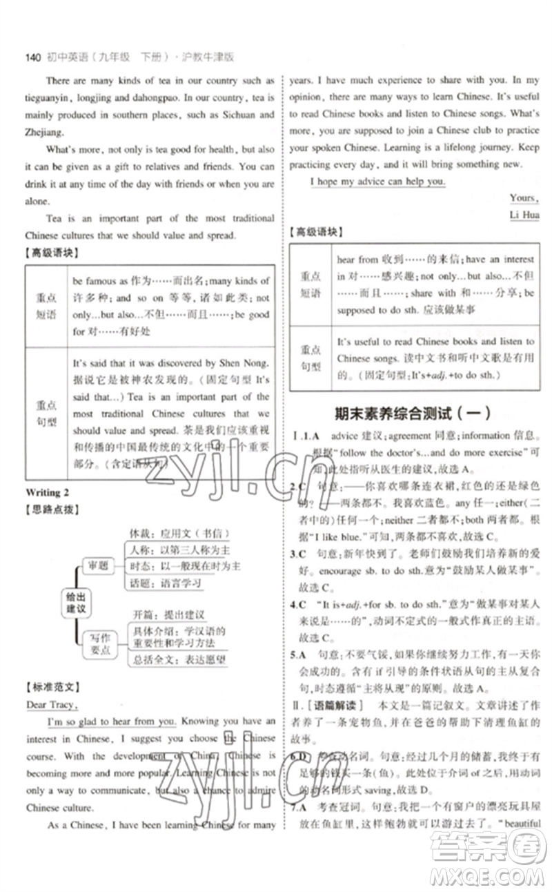 教育科學(xué)出版社2023年初中同步5年中考3年模擬九年級(jí)英語(yǔ)下冊(cè)滬教牛津版參考答案