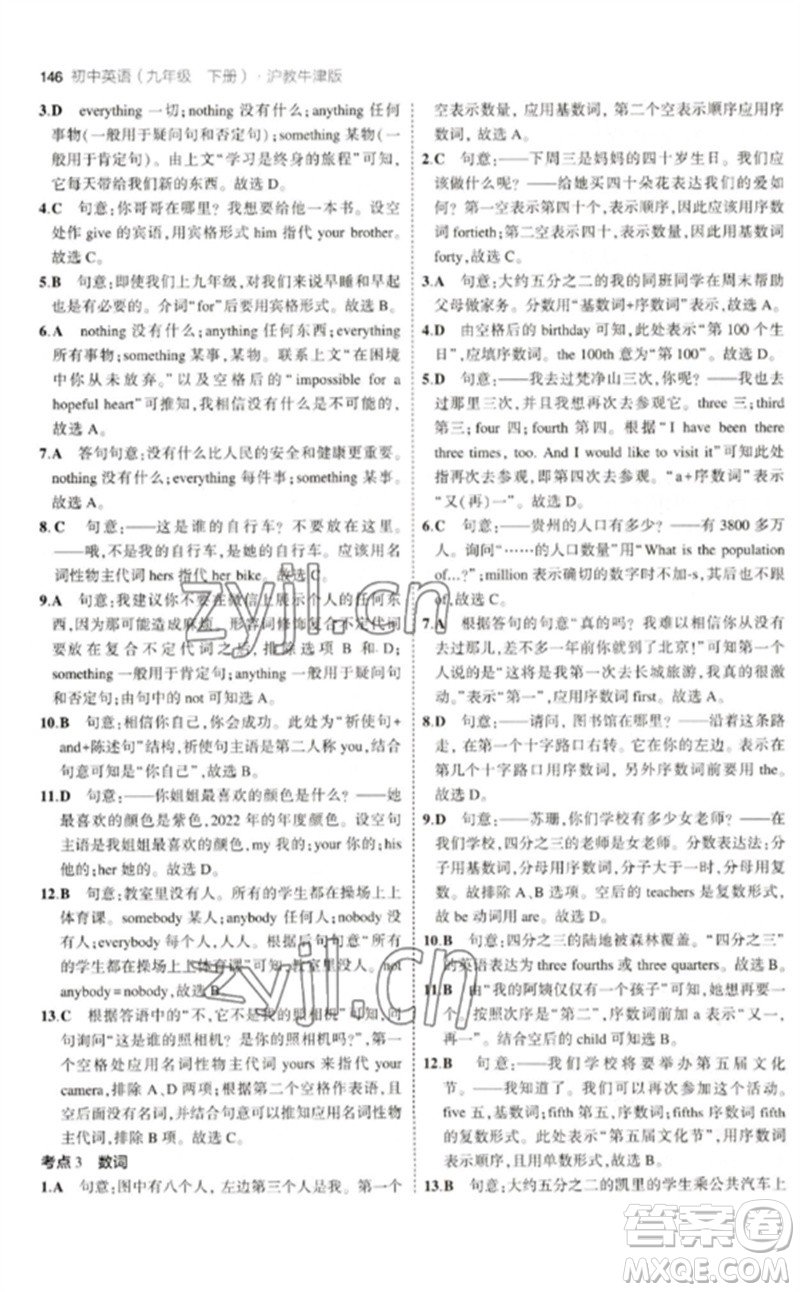 教育科學(xué)出版社2023年初中同步5年中考3年模擬九年級(jí)英語(yǔ)下冊(cè)滬教牛津版參考答案