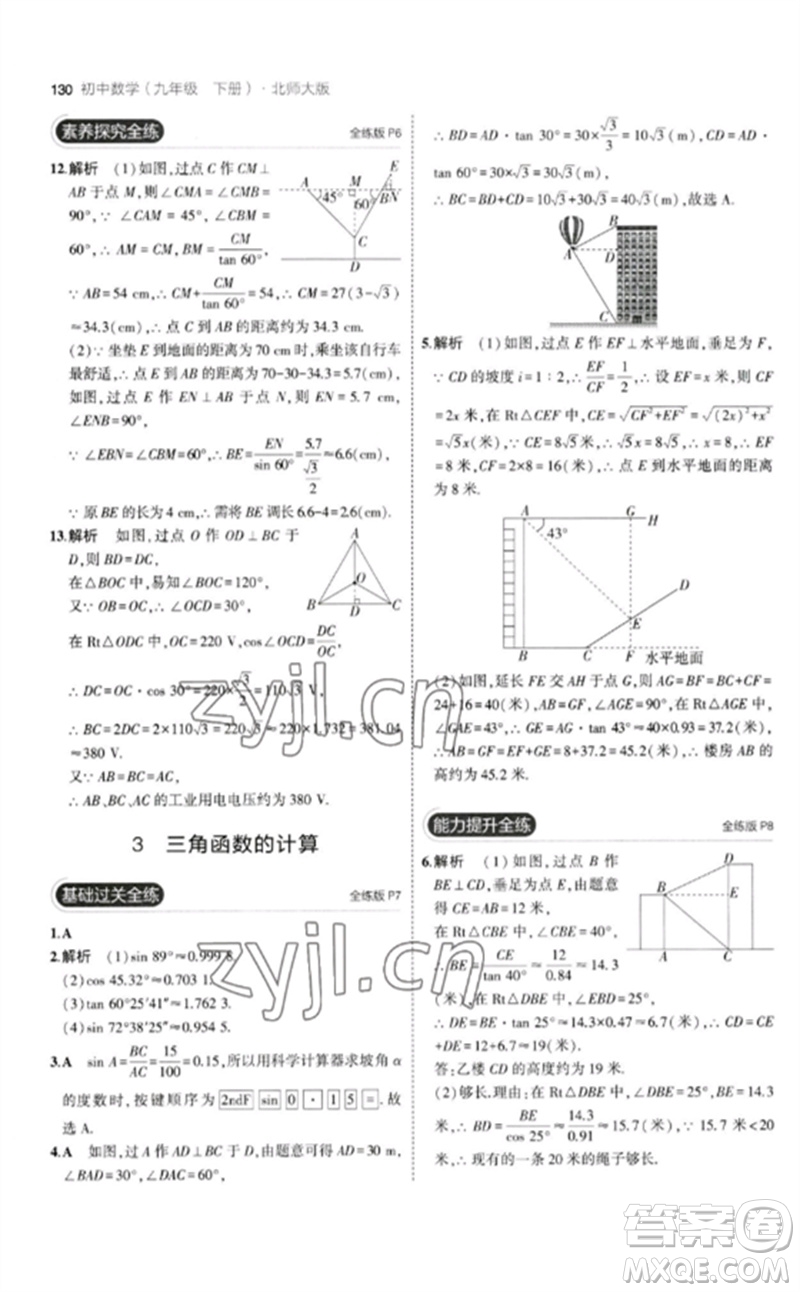 教育科學(xué)出版社2023年初中同步5年中考3年模擬九年級(jí)數(shù)學(xué)下冊(cè)北師大版參考答案