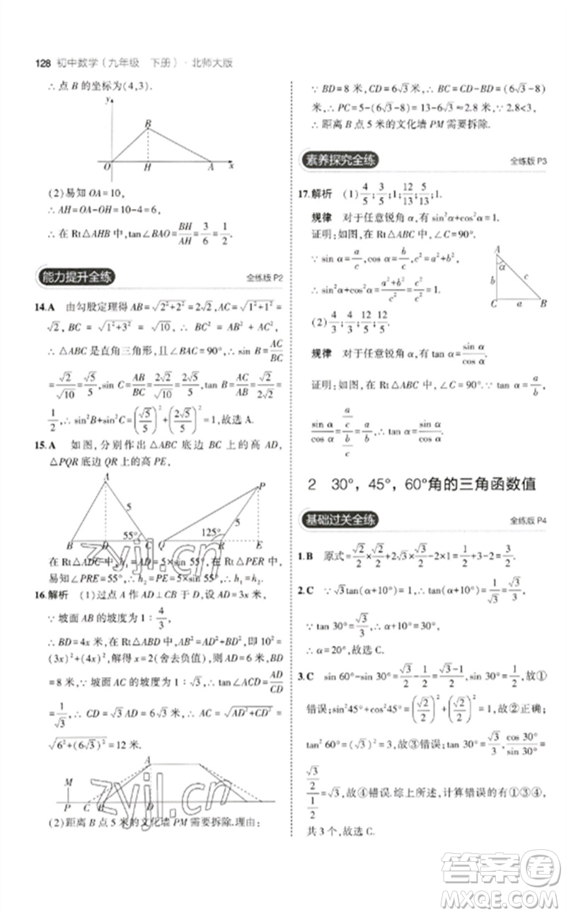 教育科學(xué)出版社2023年初中同步5年中考3年模擬九年級(jí)數(shù)學(xué)下冊(cè)北師大版參考答案