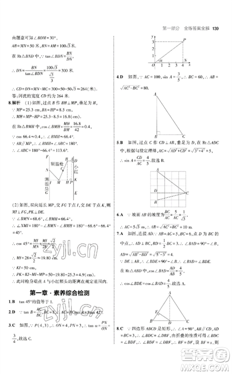 教育科學(xué)出版社2023年初中同步5年中考3年模擬九年級(jí)數(shù)學(xué)下冊(cè)北師大版參考答案