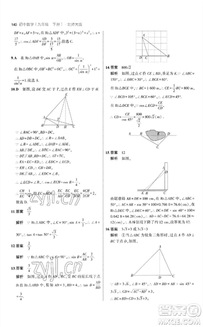 教育科學(xué)出版社2023年初中同步5年中考3年模擬九年級(jí)數(shù)學(xué)下冊(cè)北師大版參考答案