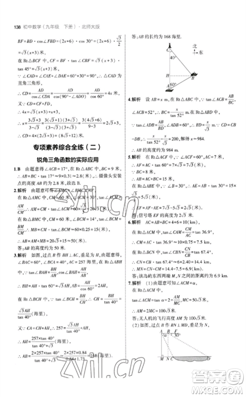 教育科學(xué)出版社2023年初中同步5年中考3年模擬九年級(jí)數(shù)學(xué)下冊(cè)北師大版參考答案