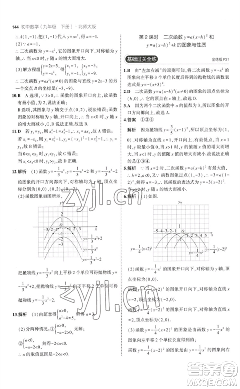 教育科學(xué)出版社2023年初中同步5年中考3年模擬九年級(jí)數(shù)學(xué)下冊(cè)北師大版參考答案