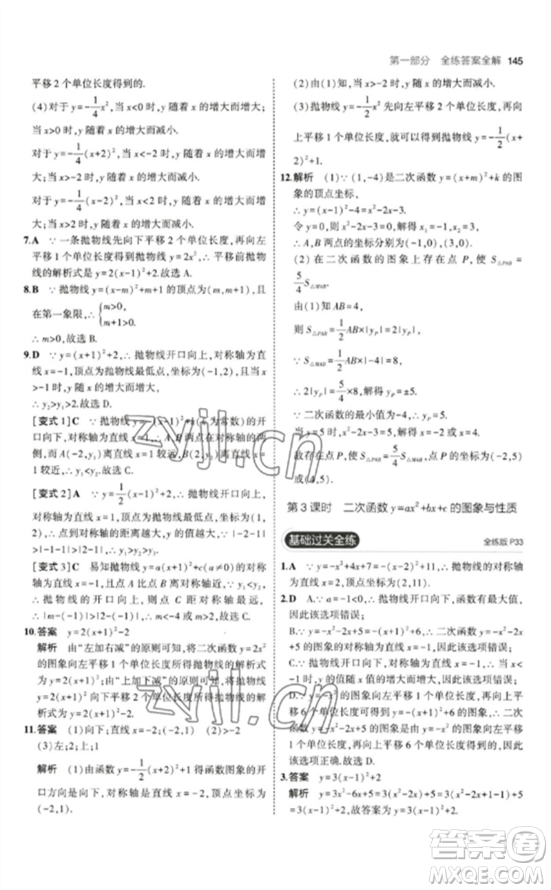 教育科學(xué)出版社2023年初中同步5年中考3年模擬九年級(jí)數(shù)學(xué)下冊(cè)北師大版參考答案